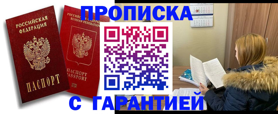 прописка гарантия в Уяре
